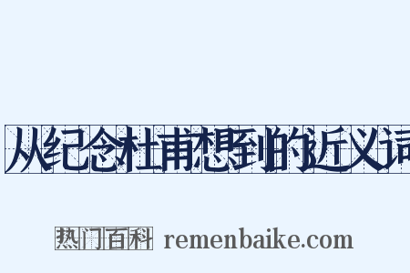 从纪念杜甫想到的近义词是什么意思的图片
